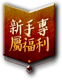 新手福利