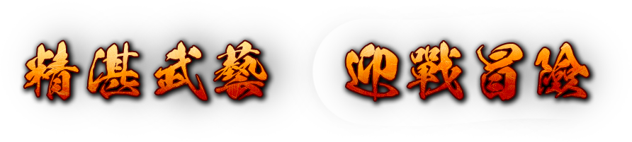 热血江湖陪你一起长长久久